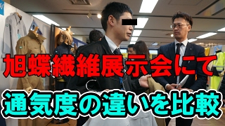 旭蝶繊維　展示会にて通気の違い