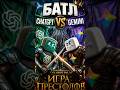 ChatGPT vs Gemini. Кто лучше создаст мультик «Игра Престолов»? #ии #мультик #aitools