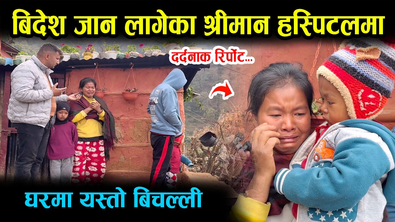 बिदेश जान लागेका श्रीमन बिस्तारामा थला,२४ बर्सिय श्रीमती रुदै मिडियामा घरमा यस्तो बिचल्ली Gulmi News