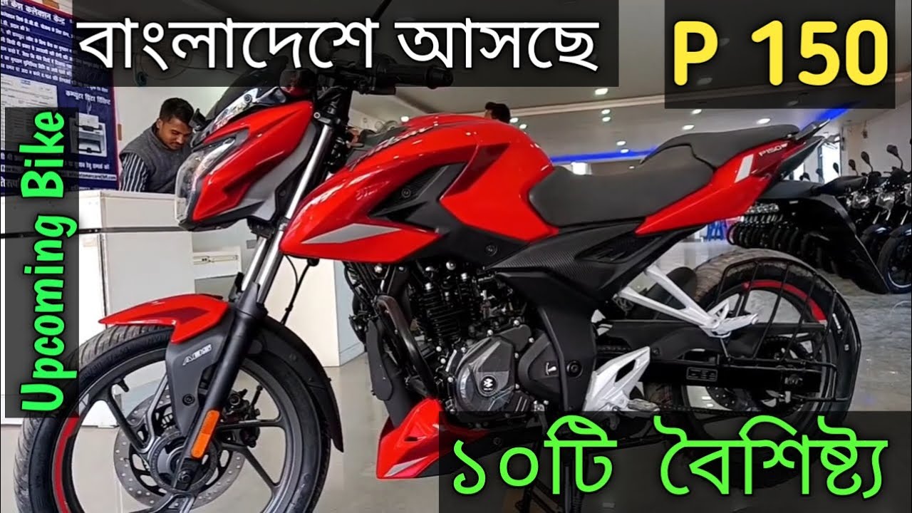 New bike in Bangladesh Bajaj Pulsar P150। bike in Bangladesh