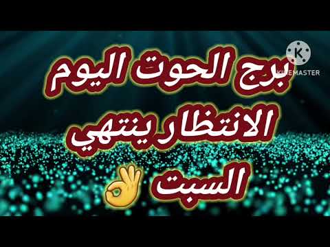 برج الحوت اليوم الانتظار ينتهي السبت