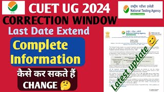 Cuet Correction Window 2024 date extended|Cuet 2024 latest update| CUET UG Correction Window openहुआ