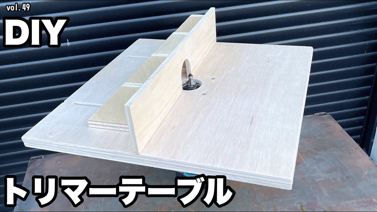【DIY】トリマーテーブル製作/作り方 YouTube