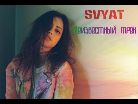 Svyat - Неизвестный трек 2 ft  Настя Казанцева