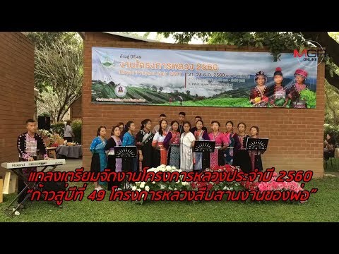 แถลงเตรียมจัดงานโครงการหลวงประจำปี 2560 “ก้าวสู่ปีที่ 49 โครงการหลวงสืบสานงานของพ่อ”