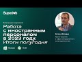 Работа с иностранным персоналом в 2023 году. Итоги полугодия