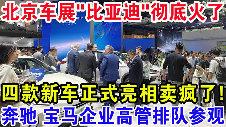 北京車展「比亞迪」徹底火了，四款新車正式亮相賣瘋了！賓士寶馬企業高管排隊參觀 - 天天要聞