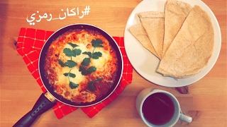 شكشوكة اسطورية #راكان_رمزي