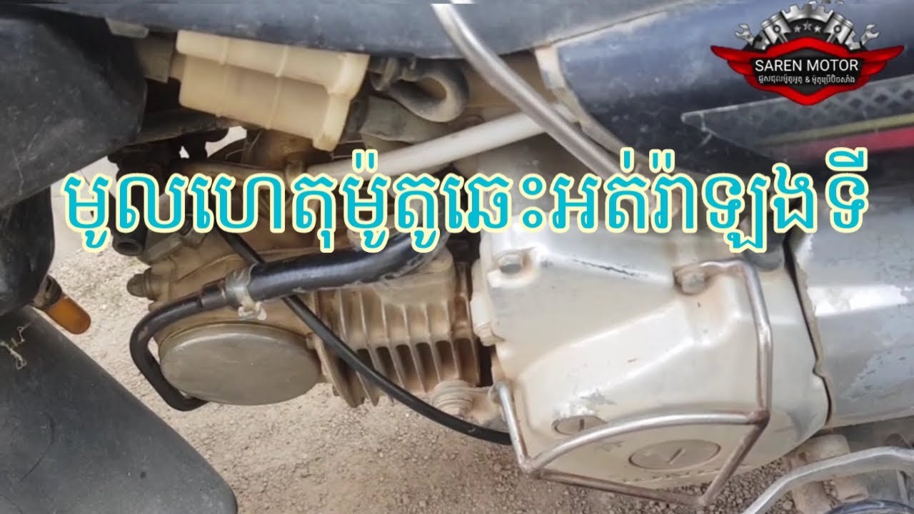 របៀបធ្វើម៉ូតូដែលមិនការ៉ងទី, How to repair motorcycle YouTube