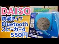 DAISO Bluetoothスピーカー4 防滴タイプのワイヤレススピーカーが550円！【過去モデルと比較チェック】