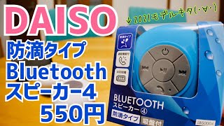 DAISO Bluetoothスピーカー4 防滴タイプのワイヤレススピーカーが550円！【過去モデルと比較チェック】