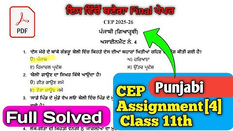 ਗਿਆਰਵੀਂ ਜਮਾਤ ਦੇ ਸੀਈਪੀ ਅਸਾਈਨਮੈਂਟ 4 | ਪੰਜਾਬੀ ਸੀਈਪੀ ਅਸਾਈਨਮੈਂਟ 11ਵੀਂ | ਹੱਲ ਕੀਤਾ ਅਸਾਈਨਮੈਂਟ 4 ਸੀਈਪੀ#11ਵੀਂ 