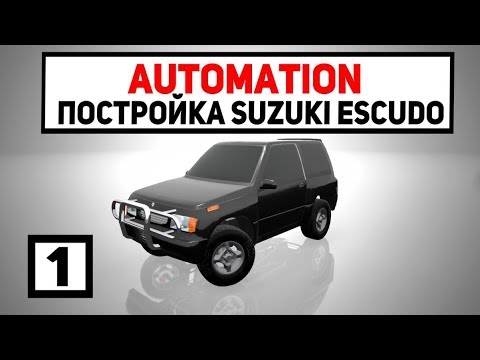 AUTOMATION | ПОСТРОЙКА SUZUKI ESCUDO !!!!