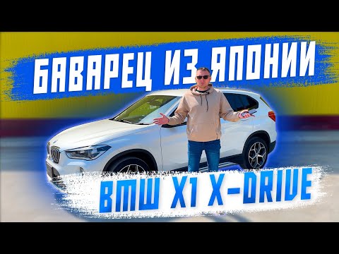 Обзор на BMW X1 - баварец из Японии! Авто под заказ!