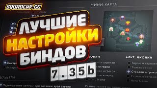 Лучшие настройки биндов 7.35b Dota2