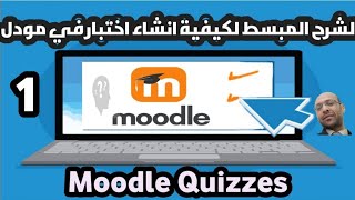 الشرح المبسط لكيفية انشاء اختبار في منصة مودل الرقمية || How to create  quizzes on the Moodle