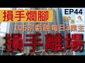 樓市一週 Ep43 2022-8-24 損手爛腳！7月二手私樓錄105宗虧蝕，每日平均3位業主損手離場？/換樓客828萬買美孚新邨，10個月跌價近6%？