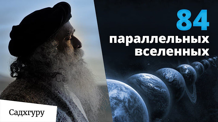 Как параллельные Вселенные влияют на нас?