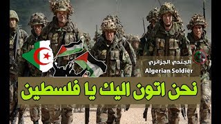 نشيد الجنود الجزائريين لفلسطين  بقلوب ملتهبة 🔥