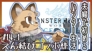 【#MHW /参加型】#14.1 ０から始めたMHWI  【#Vtuber / #えん結び/モンハン 】