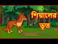 শিয়ালের ভূত | The Fox's Ghost | Moral Stories For Children In Bangla