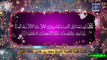 تلاوة طيبة لفضيلة الشيخ العلامة محمد بن هادي المدخلي حفظه الله