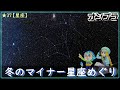 【オンラインプラネタリウム】#37・冬のマイナー星座めぐり