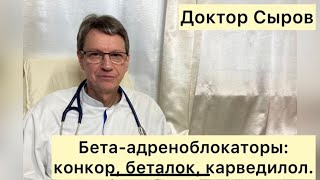 видео: Бета-адреноблокаторы: конкор, беталок, карведилол. картинка: Бета-адреноблокаторы: конкор, беталок, карведилол.