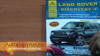 Автопапирус - руководство по ремонту Discovery 4(http://www.autopapyrus.ru/catalog/e/landrover/discovery/23046/ Книга: LAND ROVER DISCOVERY 4 бензин / дизель с 2009 г.в., ремонт, эксплуатация, ..., 2014-04-23T11:38:46.000Z)