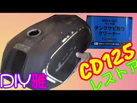 サビ取り済みです。TL125 純正タンク サビ取り済みです。TL125 純正タンク