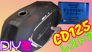 CD125・その⑭】50年前の動かないバイク 燃料タンク内に付いた