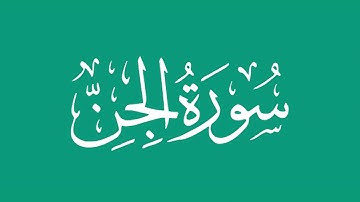 سورة الجن - بصوت الشيخ / محمد المحيسني Sheikh/ Muhammad  Al-Muhaisni