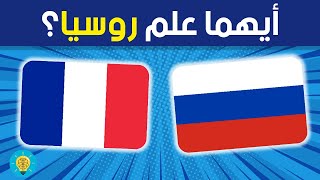 تحدي اعلام الدول المتشابهة  خمن أيهما علم روسيا الغاز للاذكياء