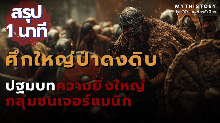 ความพ่ายแพ้ครั้งใหญ่ของโรมัน ในยุทธการป่าดงดิบ Teutoburg...⚔⛊ / Mythistory ประวัติศาสตร์นาทีเดียว