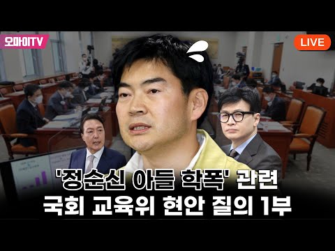 [생중계] &#39;정순신 아들 학폭&#39; 관련 국회 교육위 현안 질의 1부 (2023.03.09 오전)