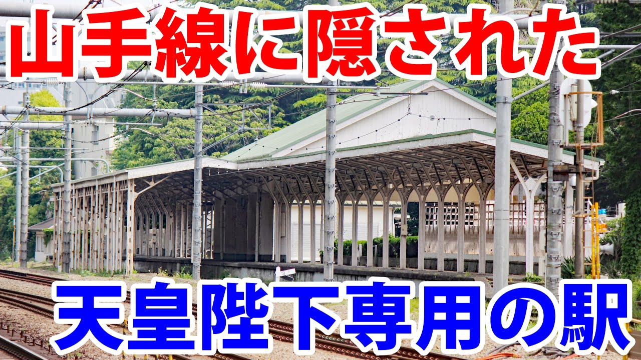 山手線に隠された「天皇陛下専用の駅」に行ってみた！
