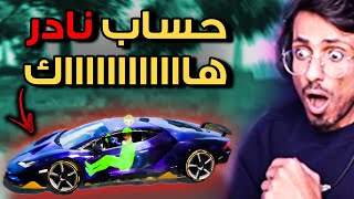 واحد من أندر الحسابات في ببجي موبايل سمطه 10 سنين بان 🔥(صدمني بعيشتي)😨 سلسلة كاشف الهكرية