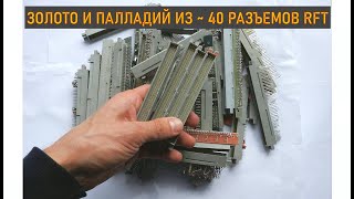 картинка: ЗОЛОТО И ПАЛЛАДИЙ ИЗ ~ 40 РАЗЪЕМОВ RFT!