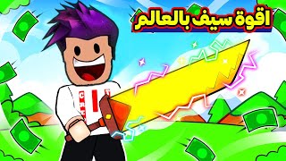 من سيف لفل 1 الى اقوة سيف بالماب قاتلت الوحش لعبة Reborn As Swordman !!