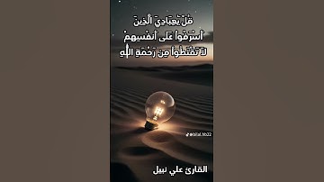 قل يا عبادي الذين أسرفوا على أنفسهم ، تلاوة خاشعة، للقارئ علي نبيل.