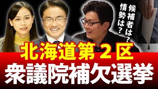 衆議院北海道第2区補欠選挙が開戦！立候補者は？選挙情勢は？｜第72回 選挙ドットコムちゃんねる #2