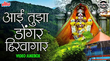 आई तुझ्या डोंगर हिरवागार | Aai Tujha Dongar Hirva Gaar | Superhit Aai Ekveera Songs | Video Jukebox