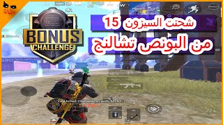 شحنت شدات الموسم 15 من البونص تشالنج التحديث الجديد فى ببجى موبايل .. شرح إحتراف bounce challenge