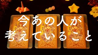 💖今あの人が考えていること💖タロット占い&オラクルカードリーディング🔮怖いほど当たる😳❤️