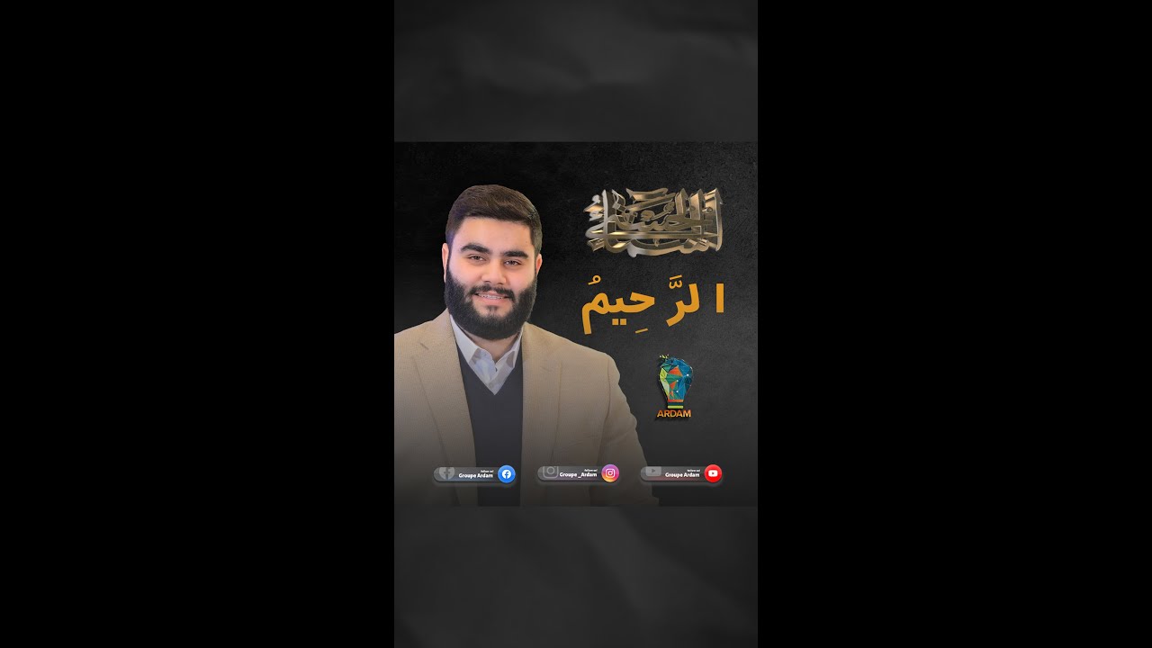 پروگرامێ باشناڤێن خودێ - 5- الرحيم