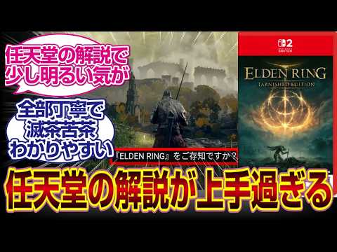 switch２版「ELDEN RING Tarnished Edition 」任天堂の解説が上手過ぎるｗｗ　#エルデンリング 　#エルデンリング　#反応集