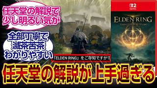 Nintendo's explanation of the Switch 2 version of "ELDEN RING Tarnished Edition" is way too good ...