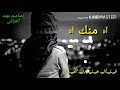 جنت شمعة بحياتك تطرد الليل هسه الشمعة ذابت بيش اضويك اترس حضني الك بدموع العيون واذا راحن عيوني اشلو