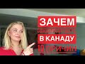 10 причин, почему иммигрировать в Канаду!🇨🇦 #канада #иммиграциявканаду #10причиндляиммиграции