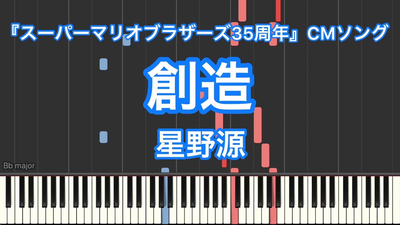 ピアノ耳コピ 創造 星野源ー任天堂 スーパーマリオブラザーズ 35周年 Cmソング Youtube